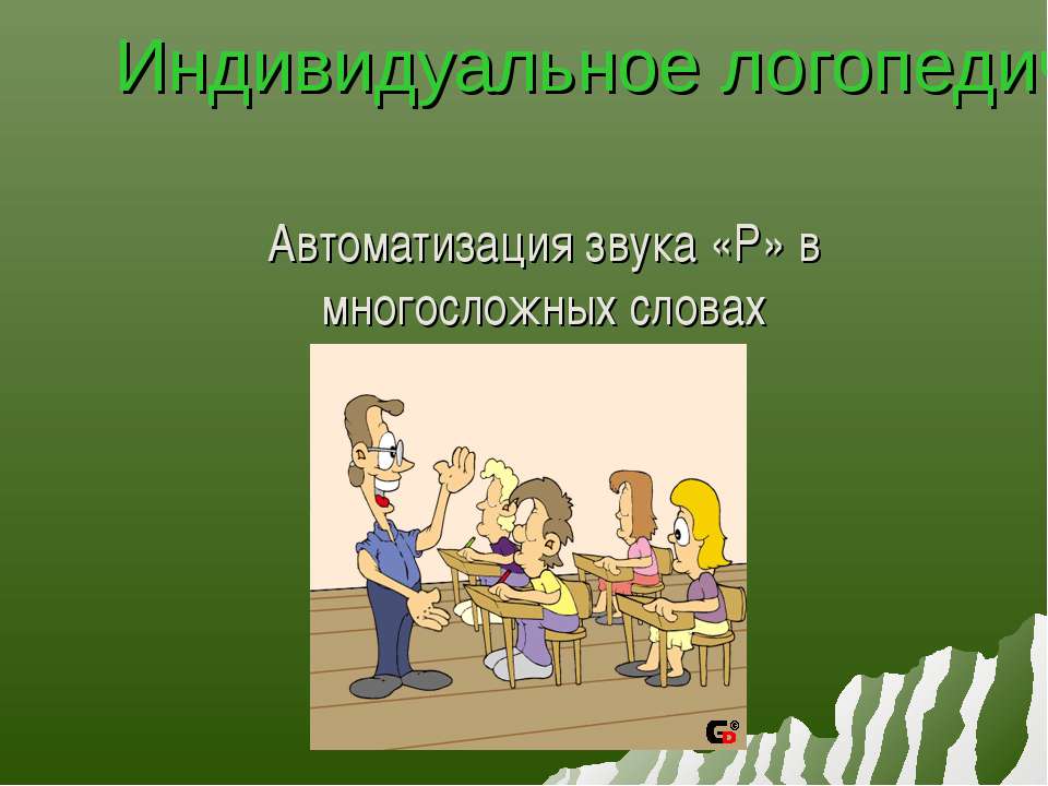 Индивидуальное логопедическое занятие Учебники, Презентации и Подготовка к Экзаменам для Школьников на Klass-Uchebnik.com