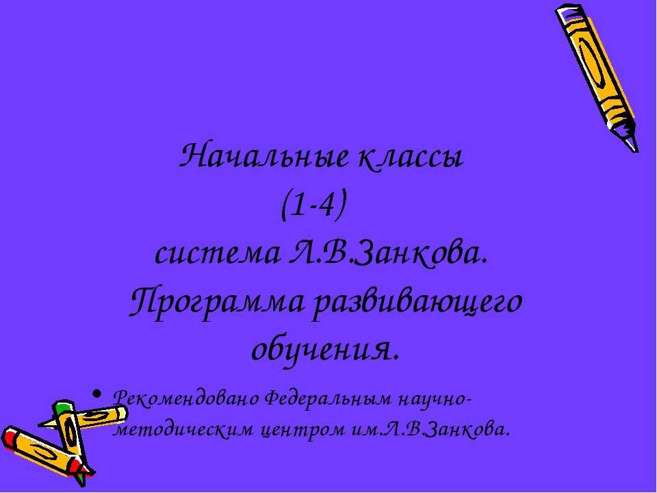 Начальные классы (1-4) система Л.В.Занкова. Программа развивающего обучения Учебники, Презентации и Подготовка к Экзаменам для Школьников на Klass-Uchebnik.com