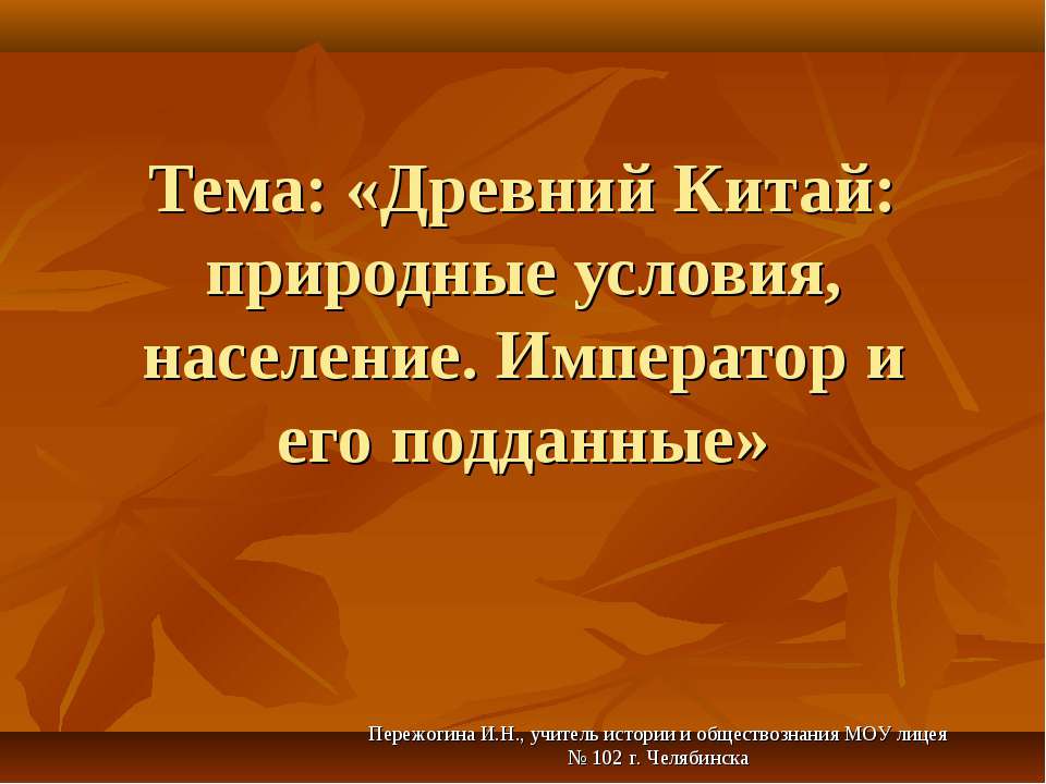 Древний Китай: природные условия, население. Император и его подданные - Учебники, Презентации и Подготовка к Экзаменам для Школьников на Klass-Uchebnik.com