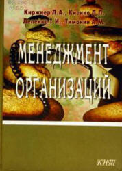 Менеджмент организаций - Киржнер Л.А., Киенко Л.П. - Учебники, Презентации и Подготовка к Экзаменам для Школьников на Klass-Uchebnik.com
