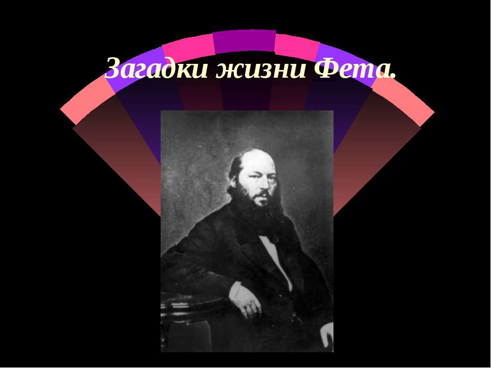 Загадки жизни Фета - Учебники, Презентации и Подготовка к Экзаменам для Школьников на Klass-Uchebnik.com