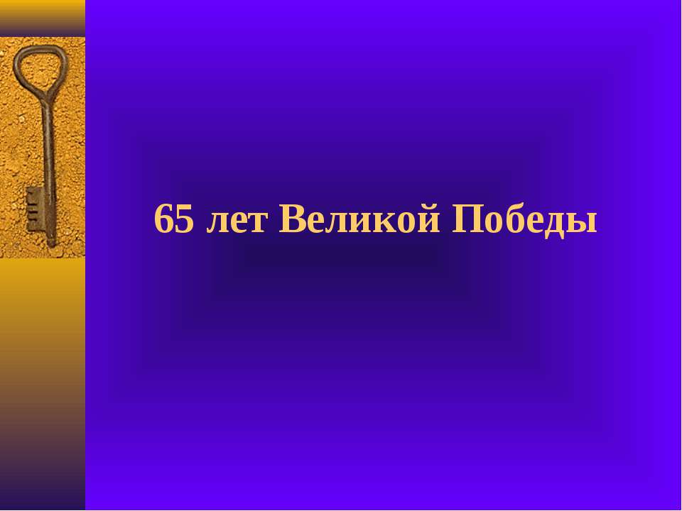 65 лет Великой Победы Учебники, Презентации и Подготовка к Экзаменам для Школьников на Klass-Uchebnik.com