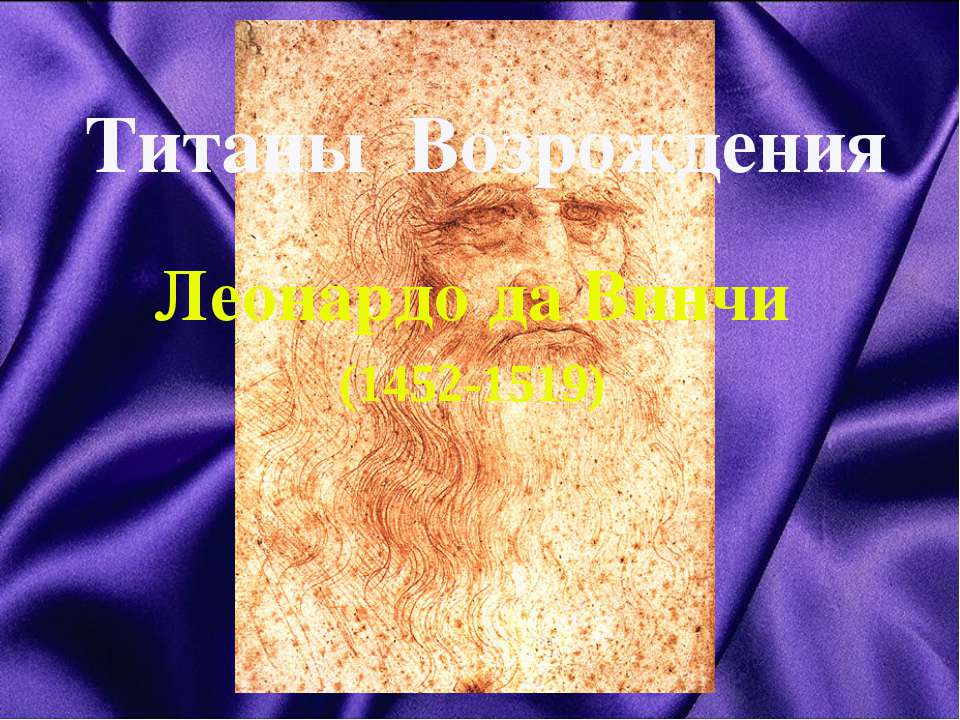 Титаны Возрождения Леонардо да Винчи (1452-1519) Учебники, Презентации и Подготовка к Экзаменам для Школьников на Klass-Uchebnik.com