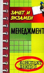 Менеджмент. Пособие для подготовки к экзаменам. Составлял - Руденко В.И. Учебники, Презентации и Подготовка к Экзаменам для Школьников на Klass-Uchebnik.com