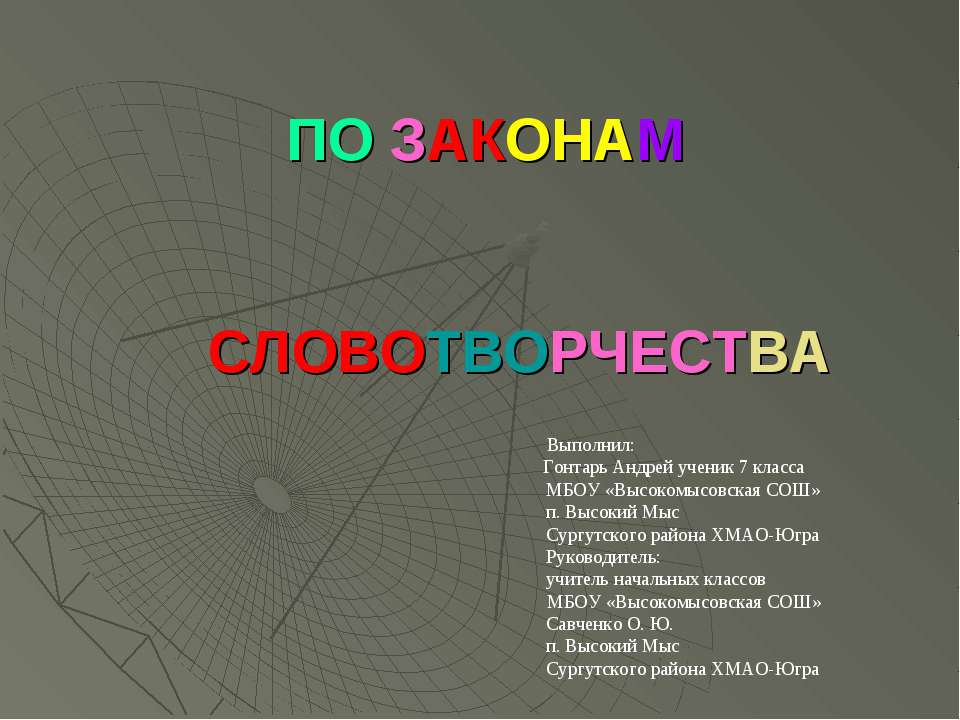 По законам словотворчесва Учебники, Презентации и Подготовка к Экзаменам для Школьников на Klass-Uchebnik.com