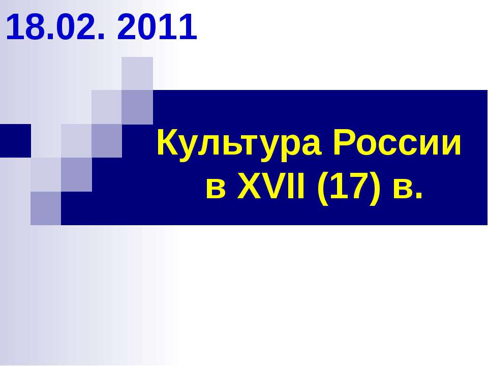 Культура России в XVII (17) в Учебники, Презентации и Подготовка к Экзаменам для Школьников на Klass-Uchebnik.com