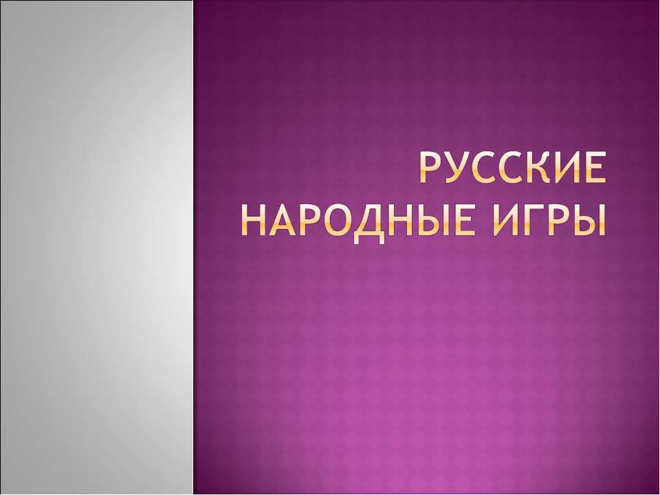 Русские народные игры - Учебники, Презентации и Подготовка к Экзаменам для Школьников на Klass-Uchebnik.com