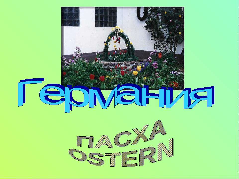 Пасха Ostern - Учебники, Презентации и Подготовка к Экзаменам для Школьников на Klass-Uchebnik.com