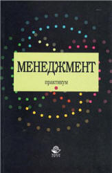 Менеджмент. Практикум. Под редакцией - Ивановой Л.В. Учебники, Презентации и Подготовка к Экзаменам для Школьников на Klass-Uchebnik.com