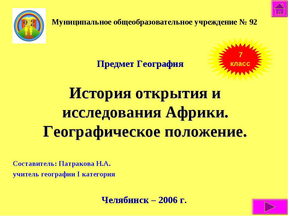 История открытия и исследования Африки. Географическое положение - Учебники, Презентации и Подготовка к Экзаменам для Школьников на Klass-Uchebnik.com