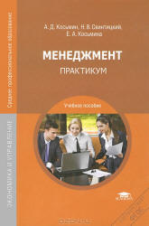 Менеджмент. Практикум - Набиев Р.А. и др. - Учебники, Презентации и Подготовка к Экзаменам для Школьников на Klass-Uchebnik.com