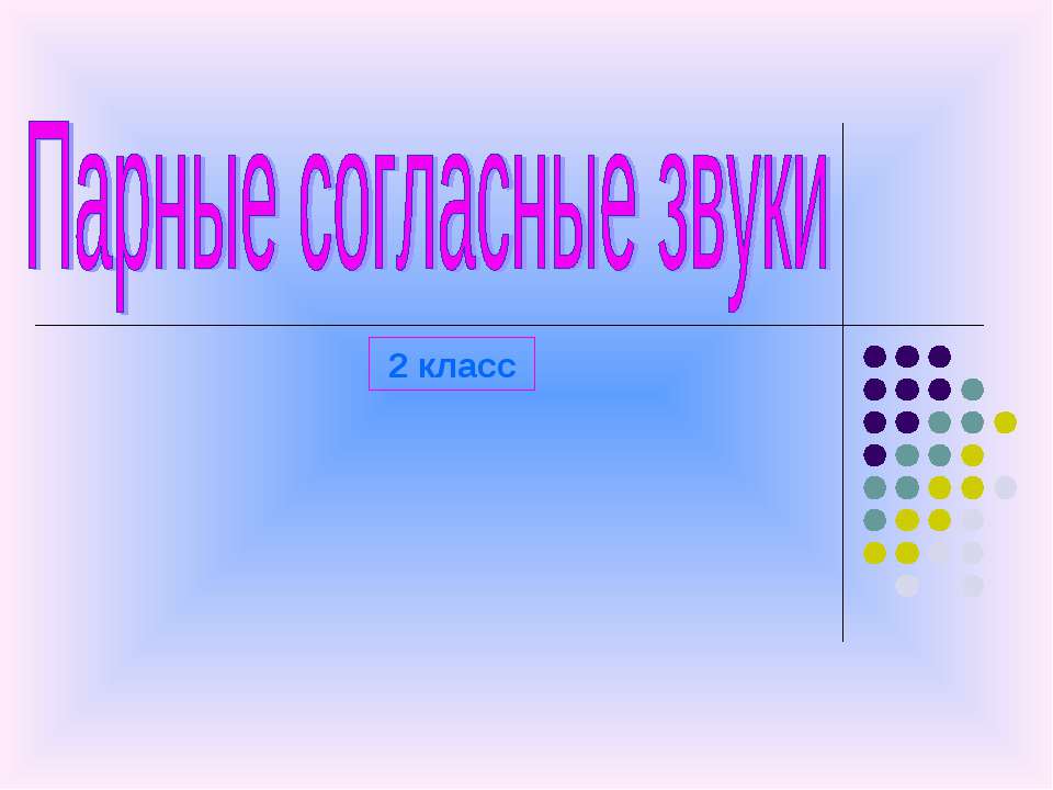 Парные согласные 2 класс Учебники, Презентации и Подготовка к Экзаменам для Школьников на Klass-Uchebnik.com