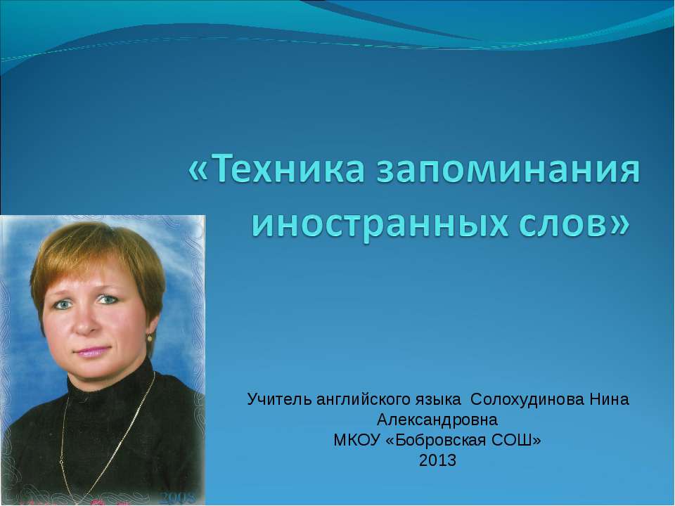 Техника запоминания иностранных слов Учебники, Презентации и Подготовка к Экзаменам для Школьников на Klass-Uchebnik.com
