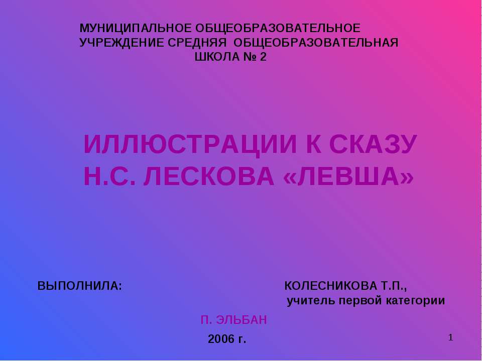 Иллюстрации к сказу Н.С. Лескова «ЛЕВША» Учебники, Презентации и Подготовка к Экзаменам для Школьников на Klass-Uchebnik.com