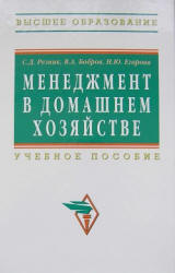 Менеджмент в домашнем хозяйстве - Егорова Н.Ю., Резник С.Д, Бобров В.А. Учебники, Презентации и Подготовка к Экзаменам для Школьников на Klass-Uchebnik.com