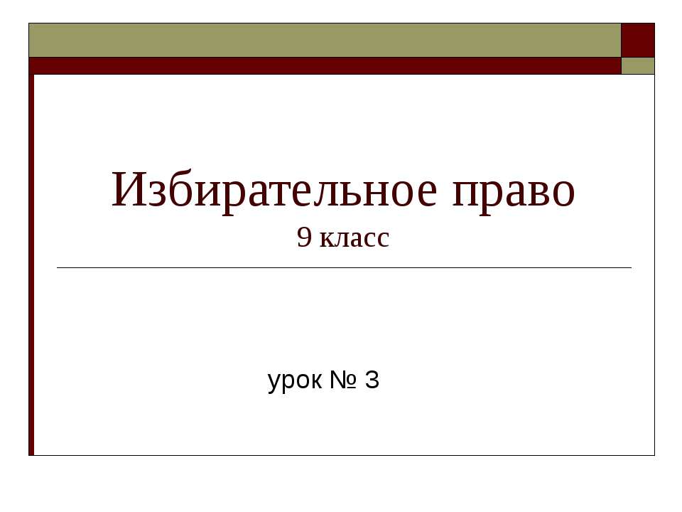 Избирательное право 9 класс - Учебники, Презентации и Подготовка к Экзаменам для Школьников на Klass-Uchebnik.com