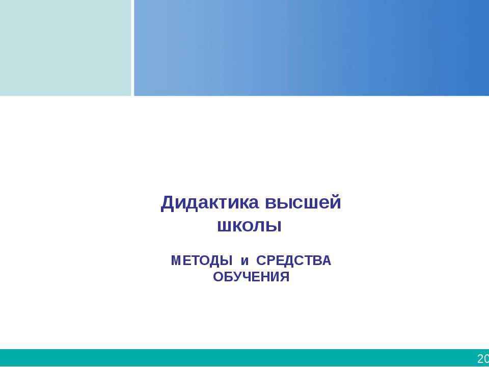 Дидактика высшей школы Учебники, Презентации и Подготовка к Экзаменам для Школьников на Klass-Uchebnik.com