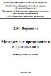 Менеджмент предприятия и организации - Воронина Э.М. Учебники, Презентации и Подготовка к Экзаменам для Школьников на Klass-Uchebnik.com
