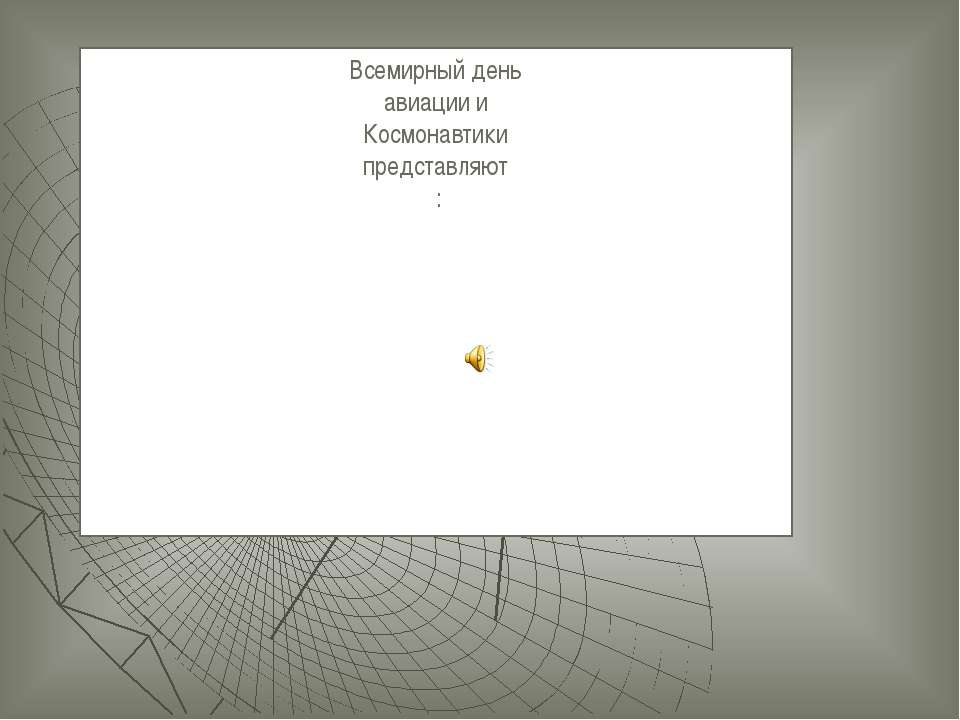 Всемирный день космонавтики - Учебники, Презентации и Подготовка к Экзаменам для Школьников на Klass-Uchebnik.com