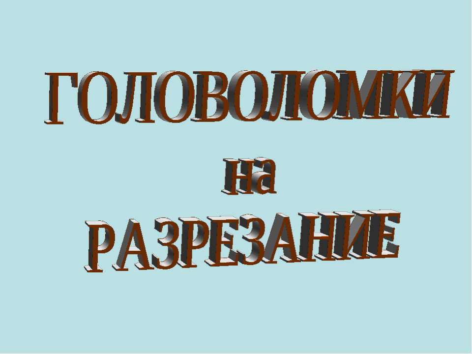 Головоломки на разрезание Учебники, Презентации и Подготовка к Экзаменам для Школьников на Klass-Uchebnik.com