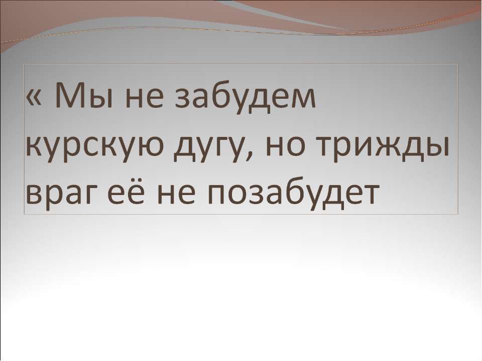 Мы не забудем курскую дугу, но трижды враг её не позабудет Учебники, Презентации и Подготовка к Экзаменам для Школьников на Klass-Uchebnik.com