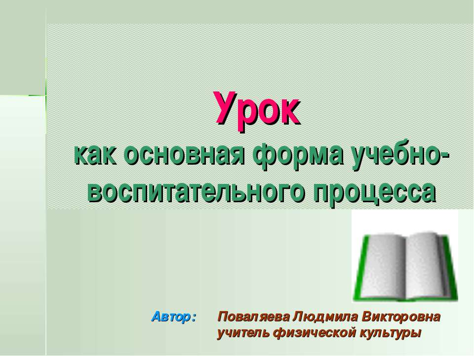 Урок как основная форма учебно-воспитательного процесса - Учебники, Презентации и Подготовка к Экзаменам для Школьников на Klass-Uchebnik.com