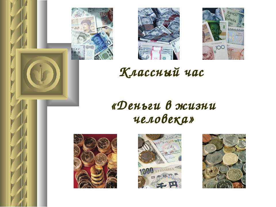 Деньги в жизни человека Учебники, Презентации и Подготовка к Экзаменам для Школьников на Klass-Uchebnik.com