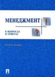 Менеджмент в вопросах и ответах - Чаплина А.Н. и др. Учебники, Презентации и Подготовка к Экзаменам для Школьников на Klass-Uchebnik.com