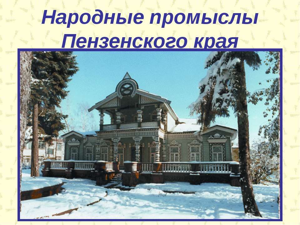 Народные промыслы Пензенского края Учебники, Презентации и Подготовка к Экзаменам для Школьников на Klass-Uchebnik.com