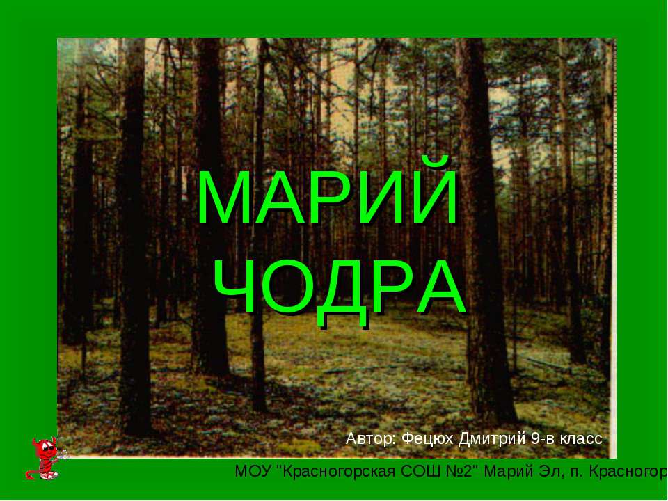 Марий Чодра Учебники, Презентации и Подготовка к Экзаменам для Школьников на Klass-Uchebnik.com