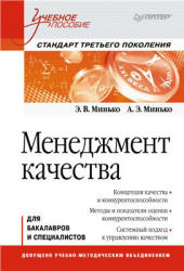 Менеджмент качества - Минько Э.В., Минько А.Э. - Учебники, Презентации и Подготовка к Экзаменам для Школьников на Klass-Uchebnik.com