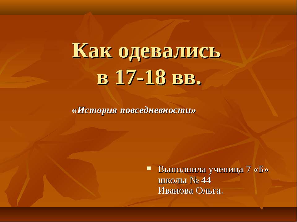 Как одевались в 17-18 вв. История повседневности Учебники, Презентации и Подготовка к Экзаменам для Школьников на Klass-Uchebnik.com