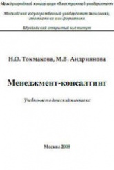 Менеджмент-консалтинг - Токмакова Н.О., Андриянова М.В. - Учебники, Презентации и Подготовка к Экзаменам для Школьников на Klass-Uchebnik.com