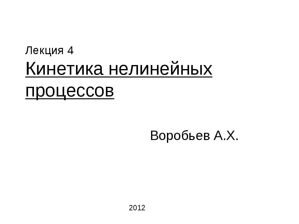 Кинетика нелинейных процессов Учебники, Презентации и Подготовка к Экзаменам для Школьников на Klass-Uchebnik.com