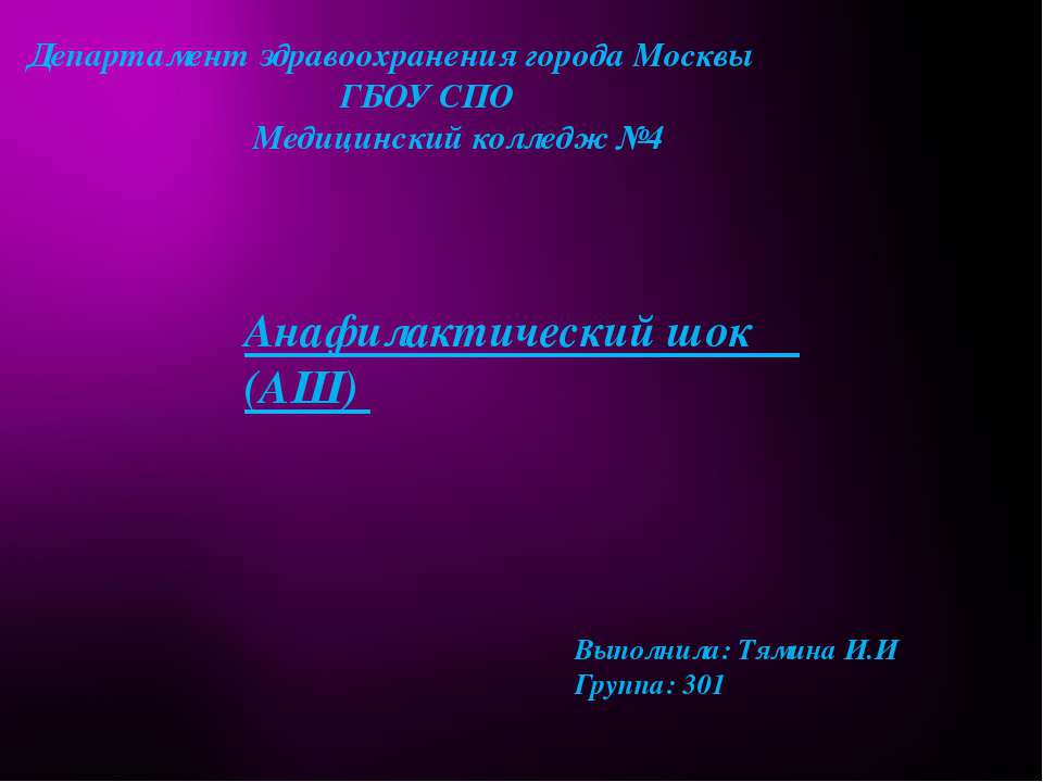 Анафилактический шок (АШ) Учебники, Презентации и Подготовка к Экзаменам для Школьников на Klass-Uchebnik.com