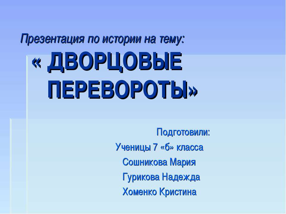 Дворцовые переворот Учебники, Презентации и Подготовка к Экзаменам для Школьников на Klass-Uchebnik.com