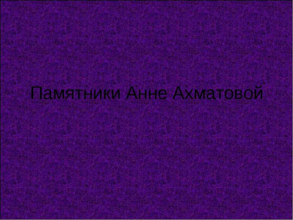 Памятники Анне Ахматовой Учебники, Презентации и Подготовка к Экзаменам для Школьников на Klass-Uchebnik.com