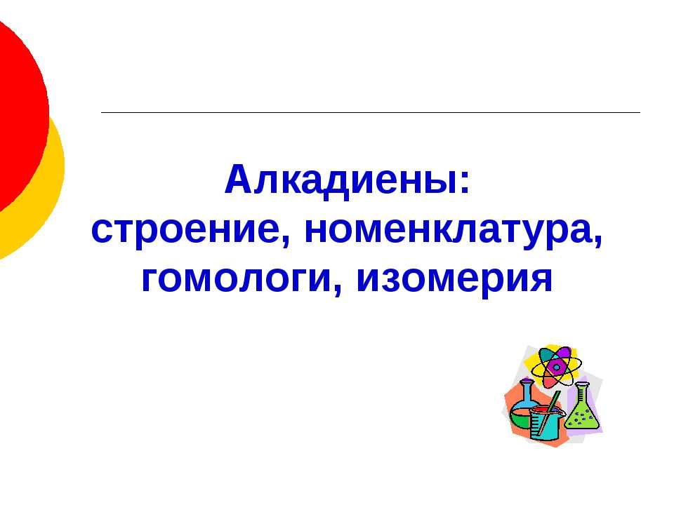 Алкадиены: строение, номенклатура, гомологи, изомерия Учебники, Презентации и Подготовка к Экзаменам для Школьников на Klass-Uchebnik.com