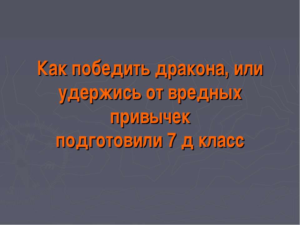Как победить дракона, или удержись от вредных привычек подготовили 7 д класс Учебники, Презентации и Подготовка к Экзаменам для Школьников на Klass-Uchebnik.com