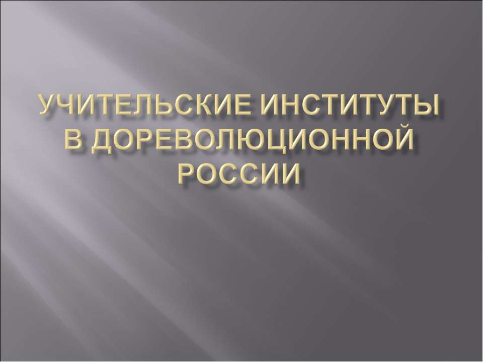 Учительские институты в дореволюционной России Учебники, Презентации и Подготовка к Экзаменам для Школьников на Klass-Uchebnik.com