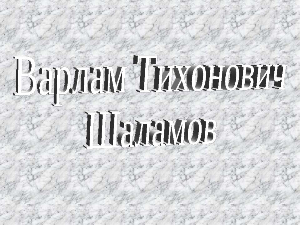 Варлам Тихонович Шаламов Учебники, Презентации и Подготовка к Экзаменам для Школьников на Klass-Uchebnik.com