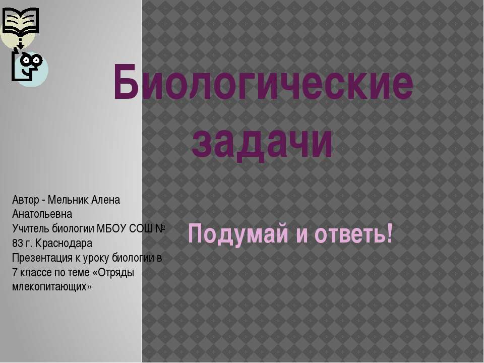 Биологические задачи Учебники, Презентации и Подготовка к Экзаменам для Школьников на Klass-Uchebnik.com