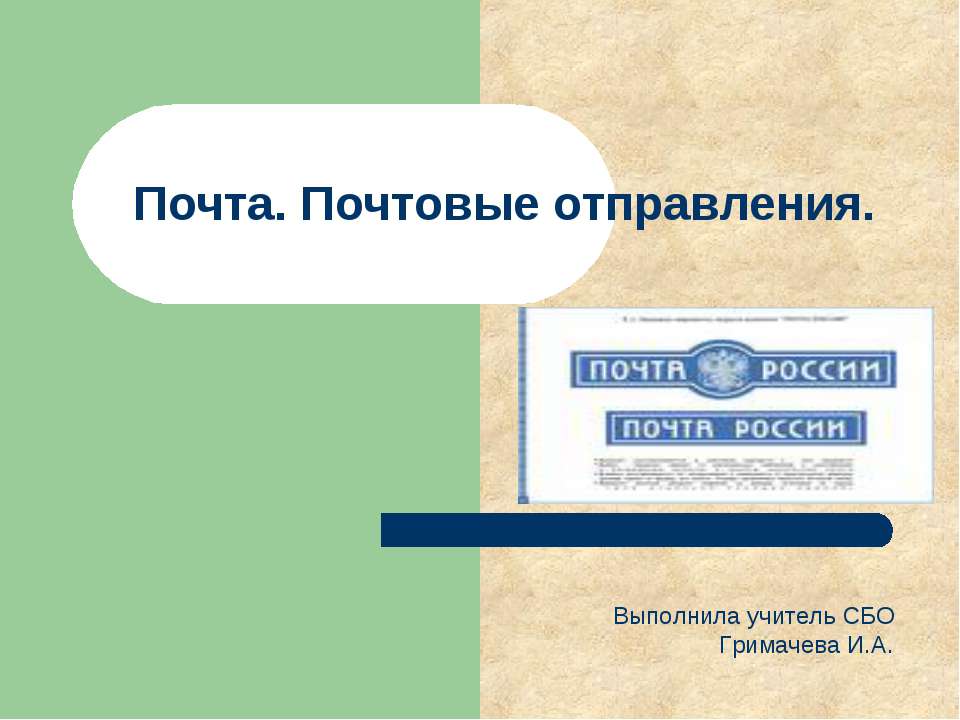 Почта. Почтовые отправления - Учебники, Презентации и Подготовка к Экзаменам для Школьников на Klass-Uchebnik.com