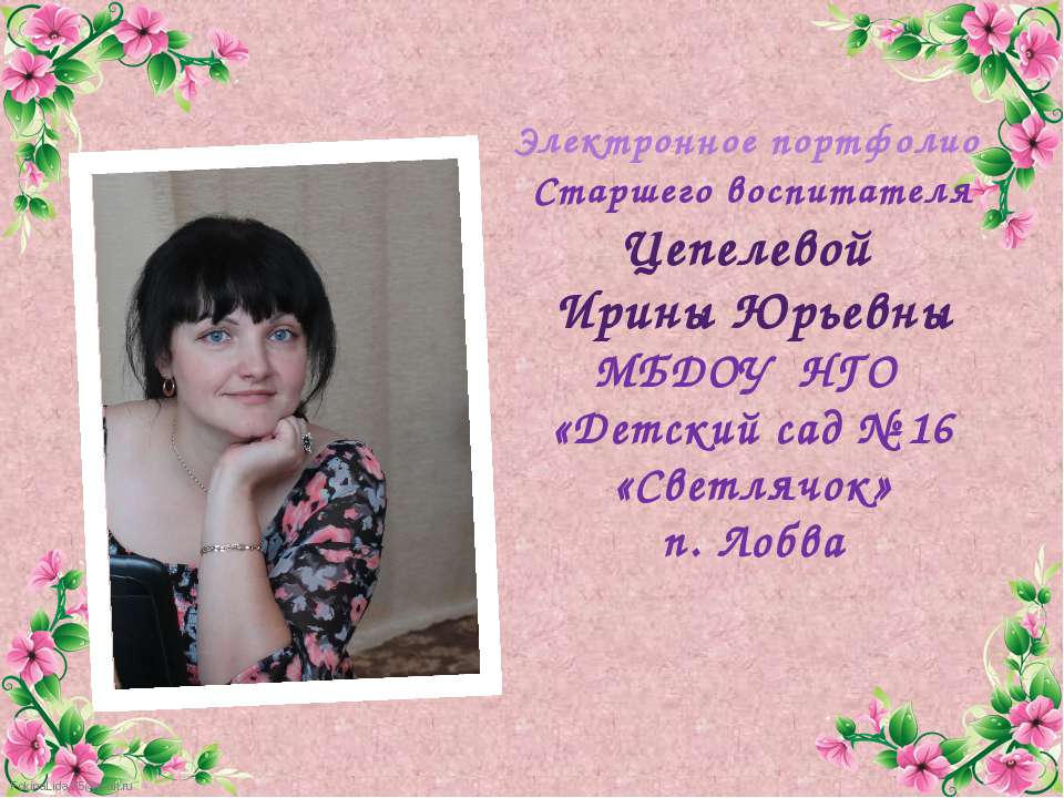 Электронное портфолио Старшего воспитателя Цепелевой Ирины Юрьевны Учебники, Презентации и Подготовка к Экзаменам для Школьников на Klass-Uchebnik.com