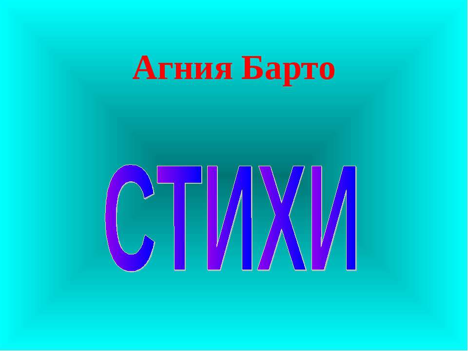 Агния Барто. Стихи - Учебники, Презентации и Подготовка к Экзаменам для Школьников на Klass-Uchebnik.com