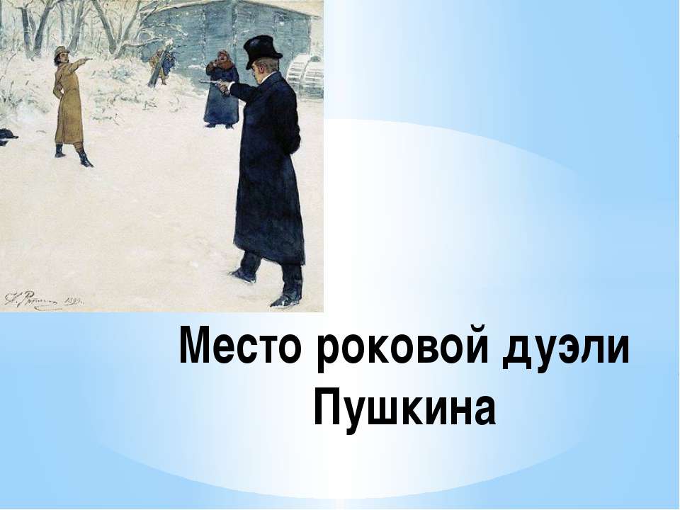 Место роковой дуэли Пушкина Учебники, Презентации и Подготовка к Экзаменам для Школьников на Klass-Uchebnik.com