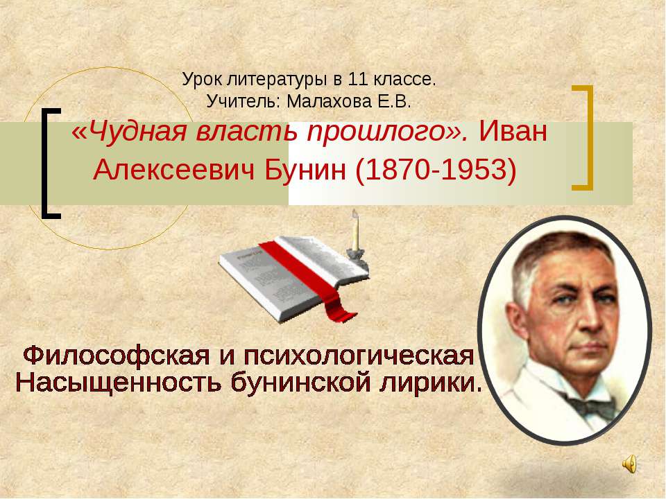 «Чудная власть прошлого». Иван Алексеевич Бунин (1870-1953) - Учебники, Презентации и Подготовка к Экзаменам для Школьников на Klass-Uchebnik.com