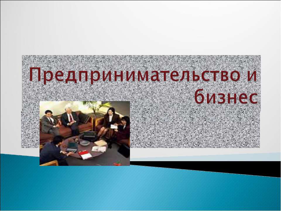 Предпринимательство и бизнес - Учебники, Презентации и Подготовка к Экзаменам для Школьников на Klass-Uchebnik.com