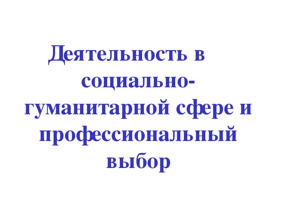 Деятельность в социально-гуманитарной сфере и профессиональный выбор Учебники, Презентации и Подготовка к Экзаменам для Школьников на Klass-Uchebnik.com