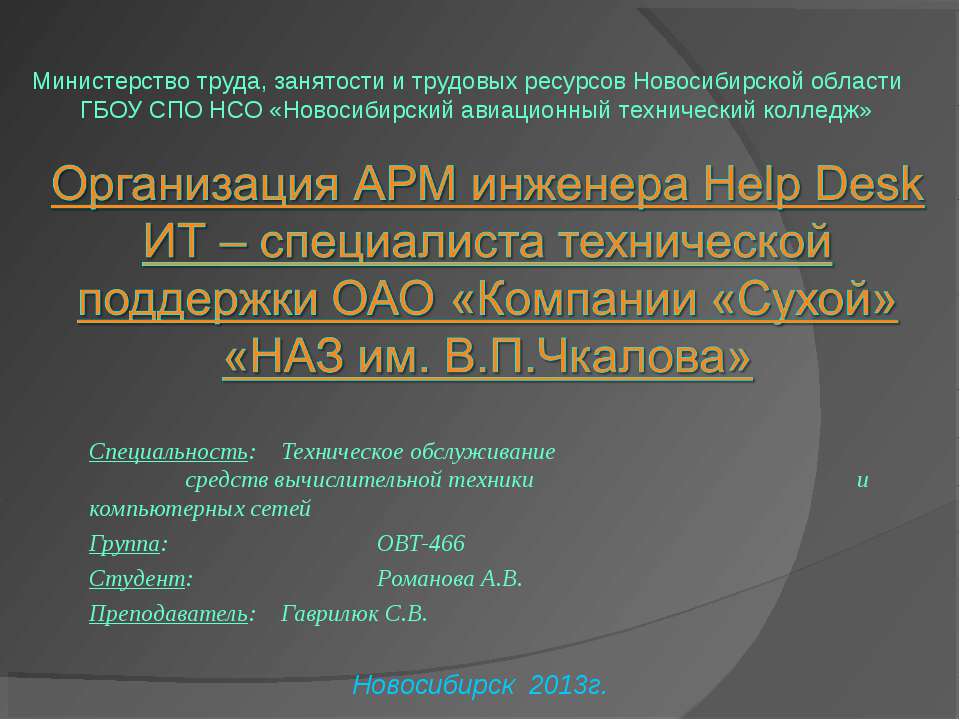 Организация АРМ инженера Help Desk ИТ - специалиста технической поддержки ОАО "Компании "Сухой" "НАЗ им. В.П. Чкалова" Учебники, Презентации и Подготовка к Экзаменам для Школьников на Klass-Uchebnik.com